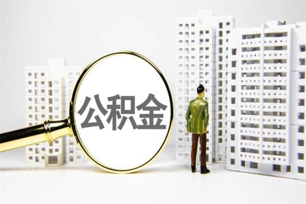 公积金取出来，亏不亏-大兴安岭公积金服务平台