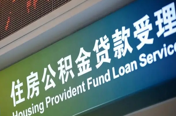 公积金为什么没有连续交_大兴安岭公积金代办在职离职封存服务